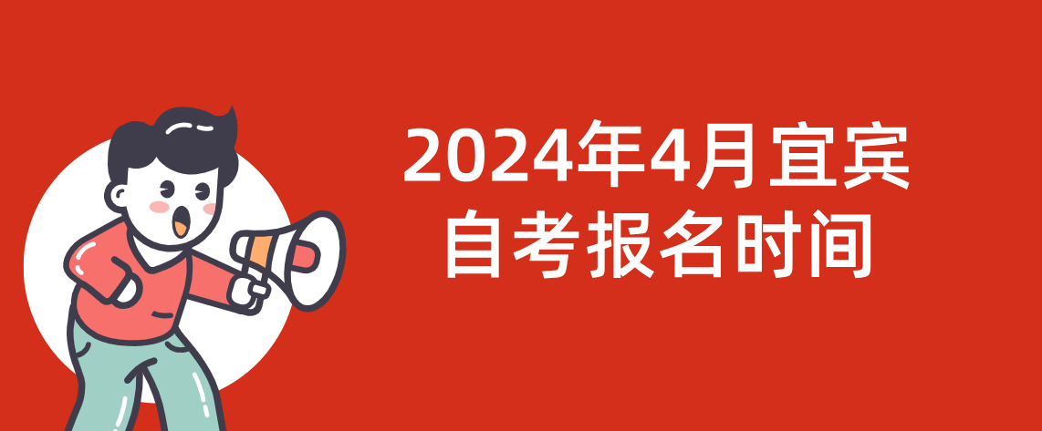 2024年4月宜宾自考报名时间(图1)