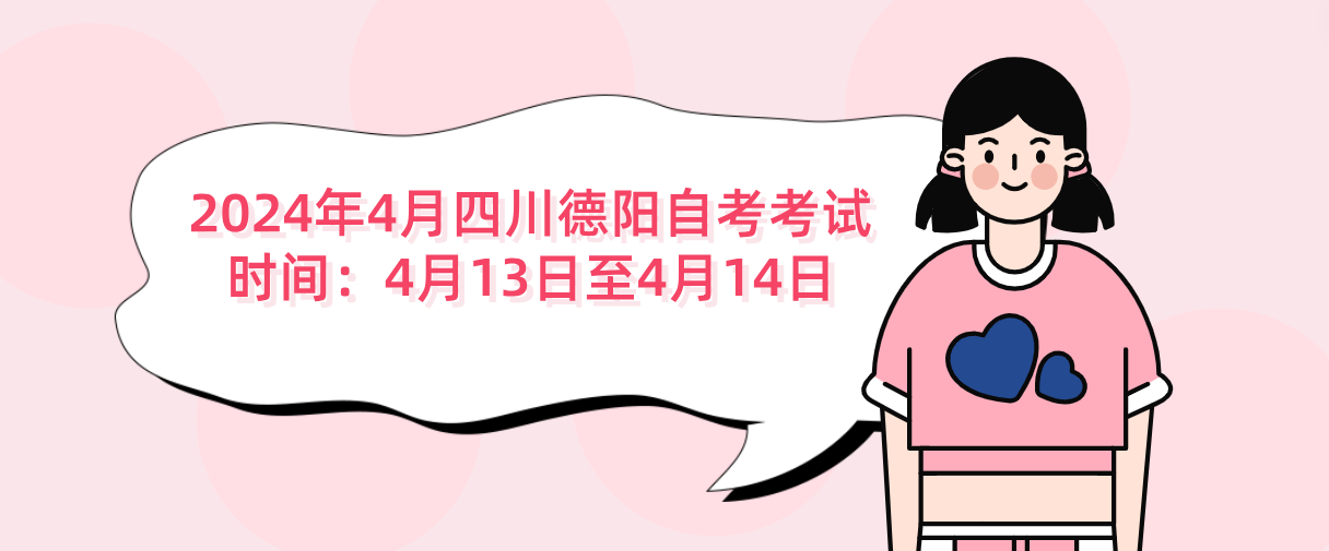 2024年4月四川德阳自考考试时间：4月13日至4月14日(图1)