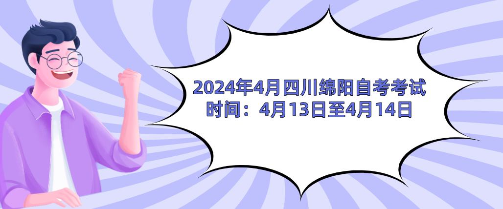 2024年4月四川绵阳自考考试时间：4月13日至4月14日(图1)