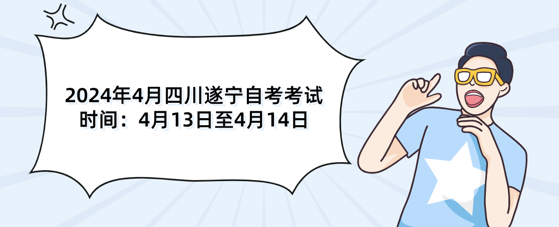 2024年4月四川遂宁自考考试时间：4月13日至4月14日(图1)