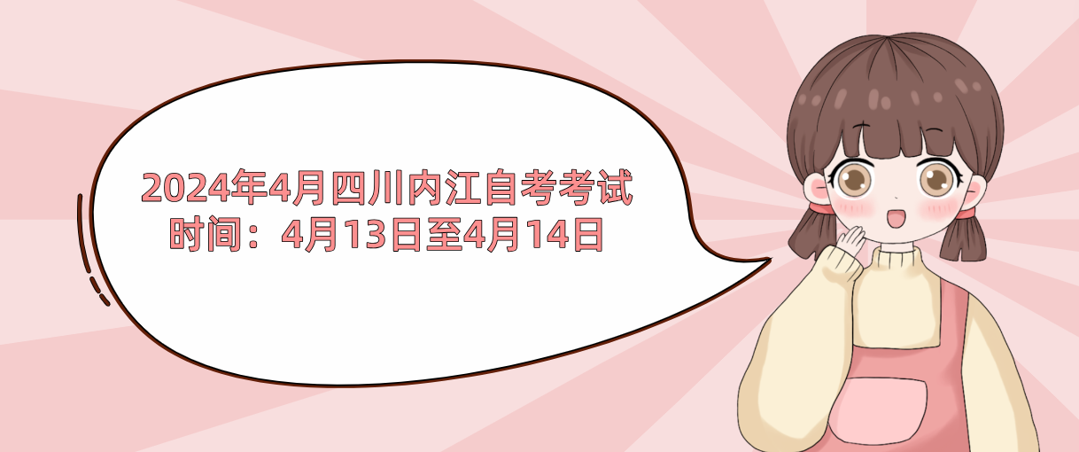 2024年4月四川内江自考考试时间：4月13日至4月14日(图1)