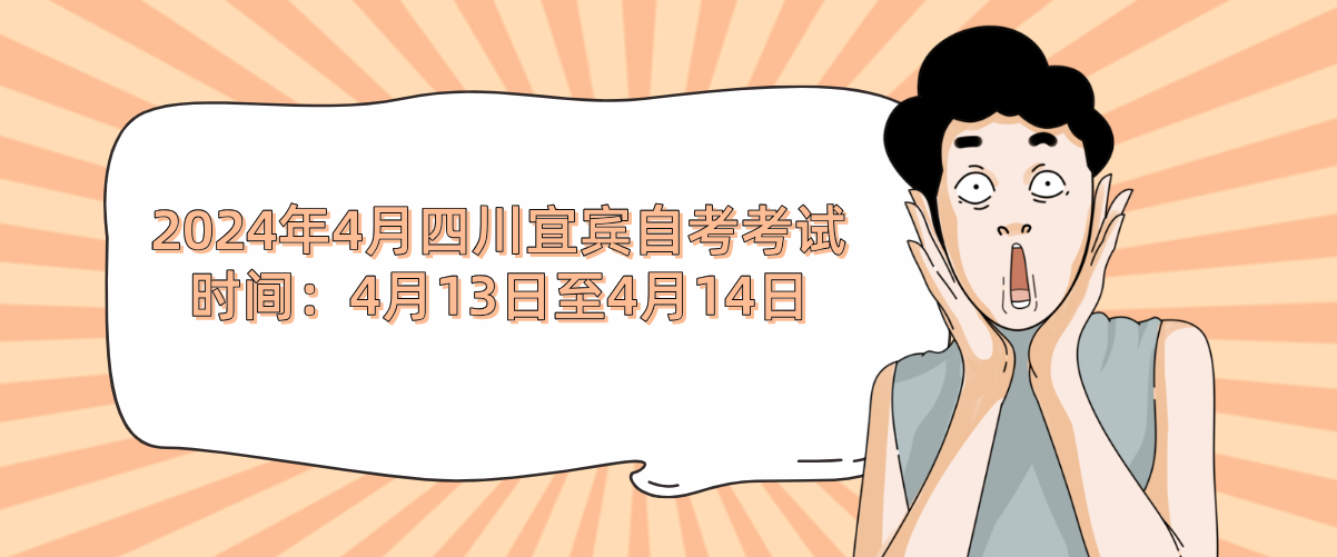 2024年4月四川宜宾自考考试时间：4月13日至4月14日(图1)