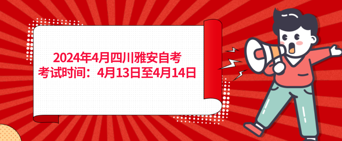 2024年4月四川雅安自考考试时间：4月13日至4月14日(图1)
