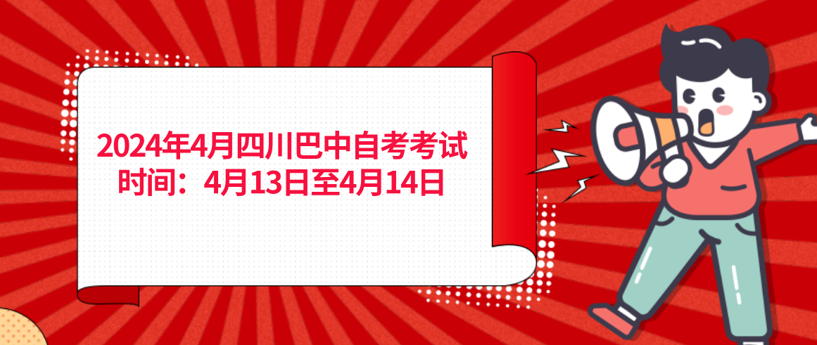 2024年4月四川巴中自考考试时间：4月13日至4月14日(图1)