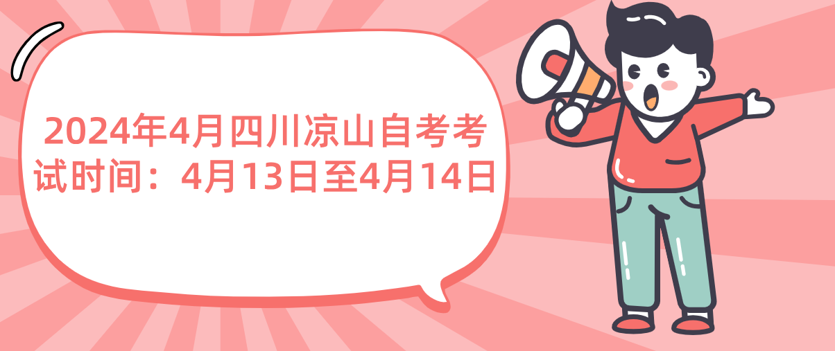 2024年4月四川凉山自考考试时间：4月13日至4月14日(图1)