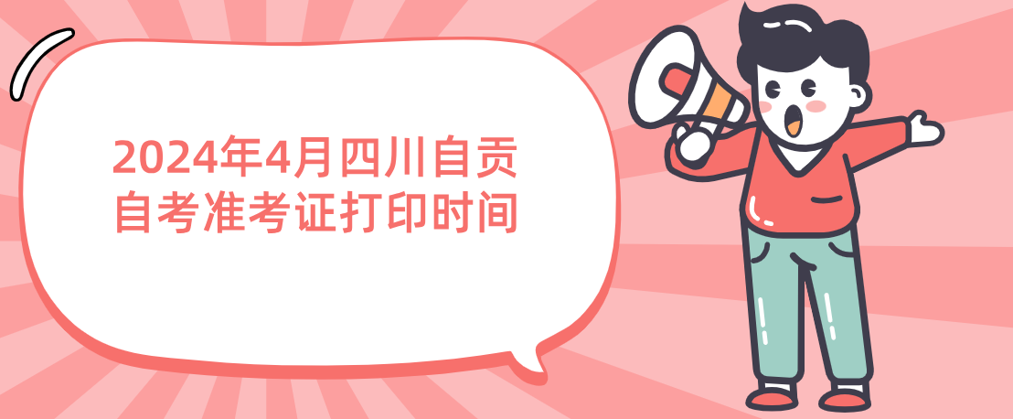2024年4月四川自贡自考准考证打印时间(图1)