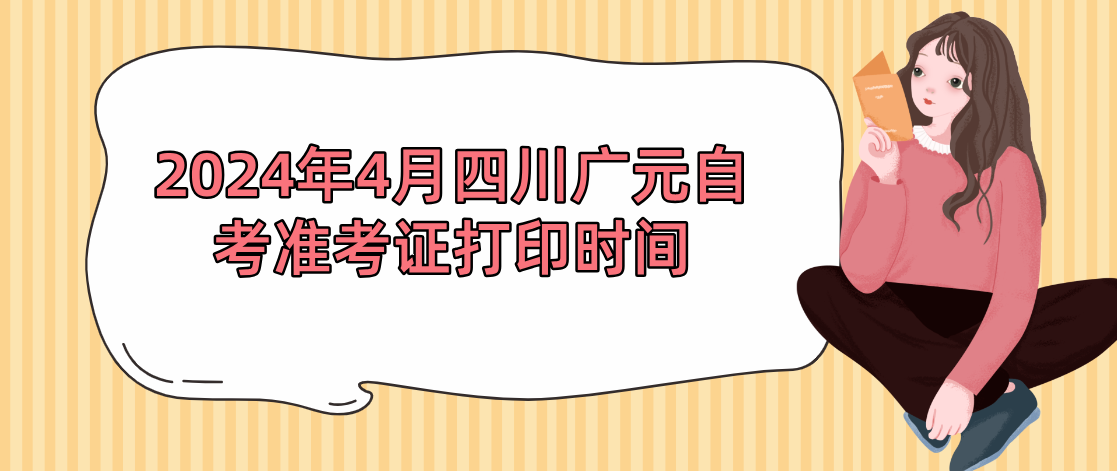 2024年4月四川广元自考准考证打印时间(图1)