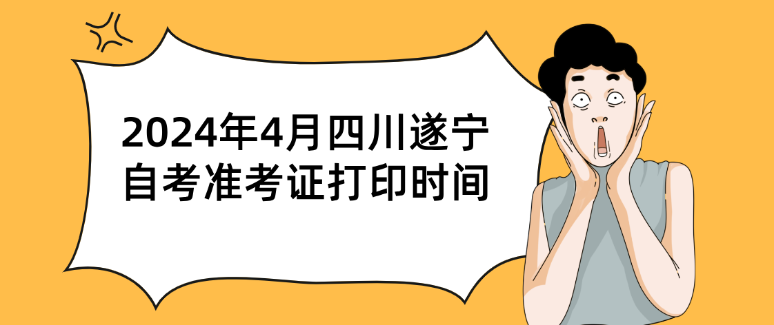 2024年4月四川遂宁自考准考证打印时间(图1)