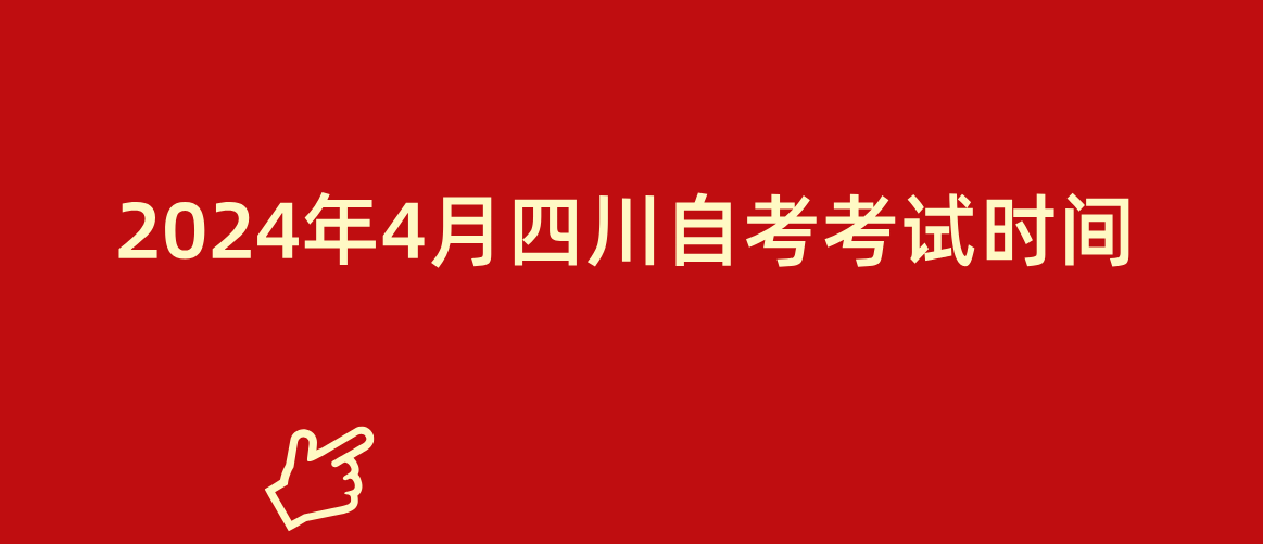 2024年4月四川自考考试时间(图1)
