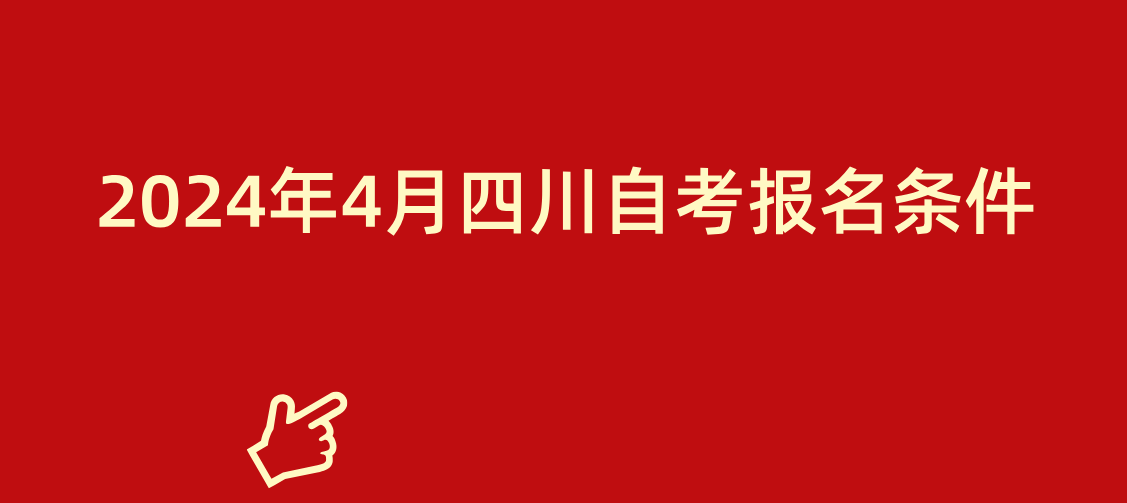 2024年4月四川自考报名条件(图1)