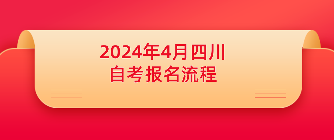 2024年4月四川自考报名时间安排