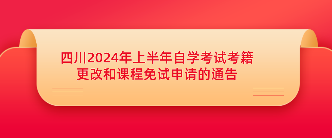 四川2024年上半年自学考试考籍更改和课程免试申请的通告(图1)