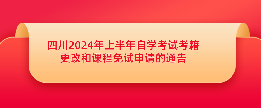 四川2024年上半年自学考试考籍更改和课程免试申请的通告