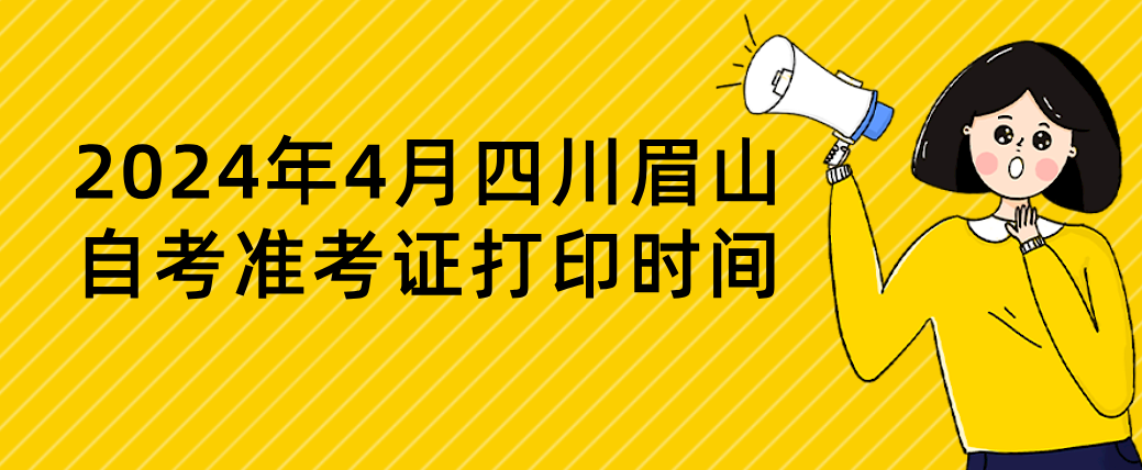 2024年4月四川眉山自考准考证打印时间(图1)