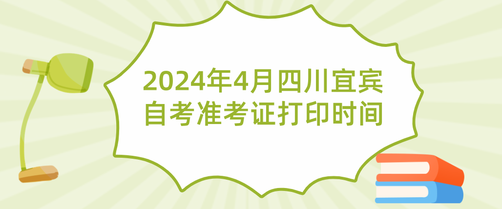 2024年4月四川宜宾自考准考证打印时间(图1)