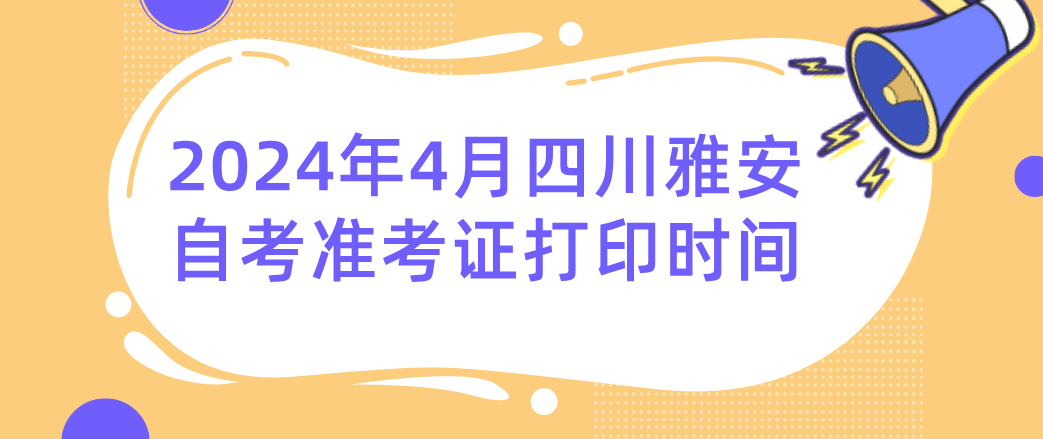 2024年4月四川雅安自考准考证打印时间(图1)
