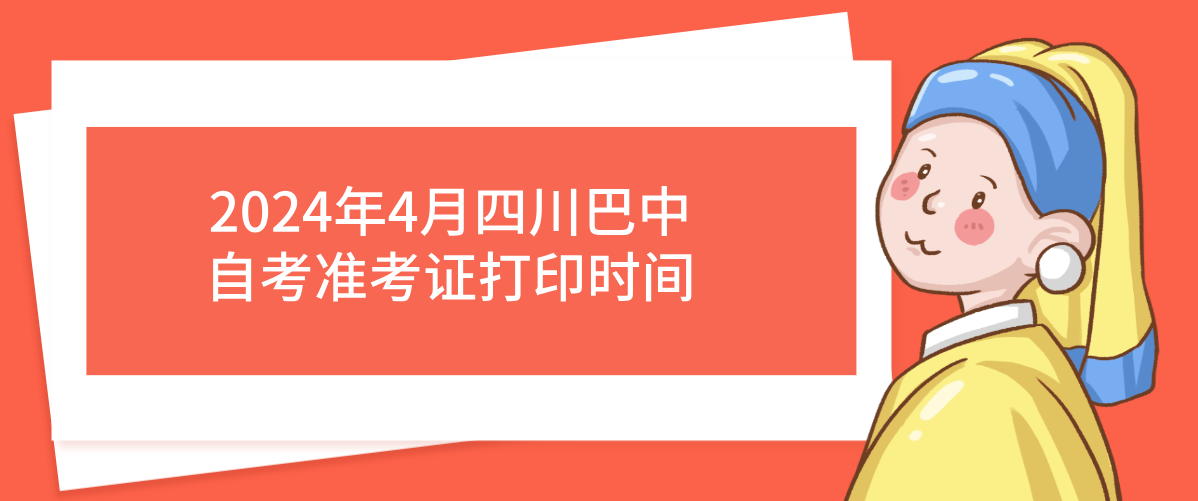 2024年4月四川巴中自考准考证打印时间(图1)