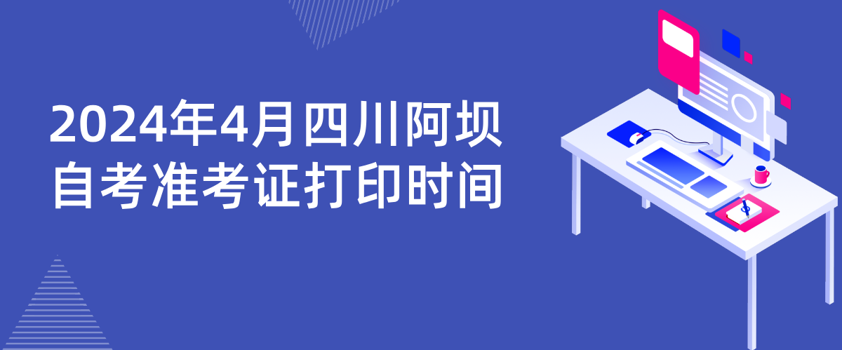 2024年4月四川阿坝自考准考证打印时间(图1)