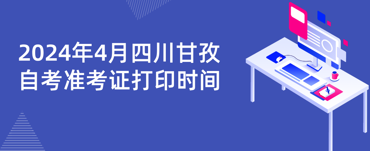 2024年4月四川甘孜自考准考证打印时间(图1)