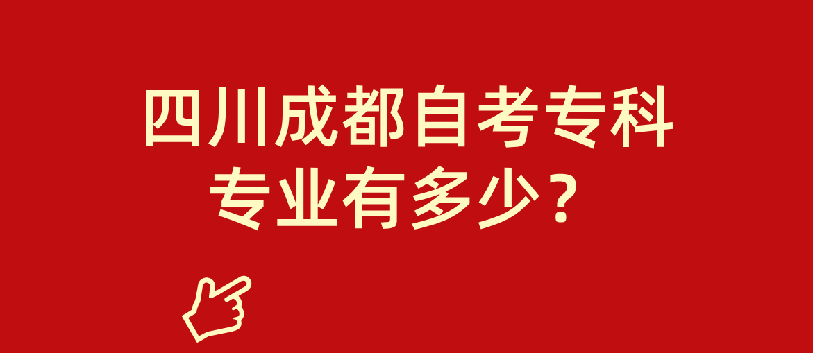 四川成都自考专科专业有多少？(图1)