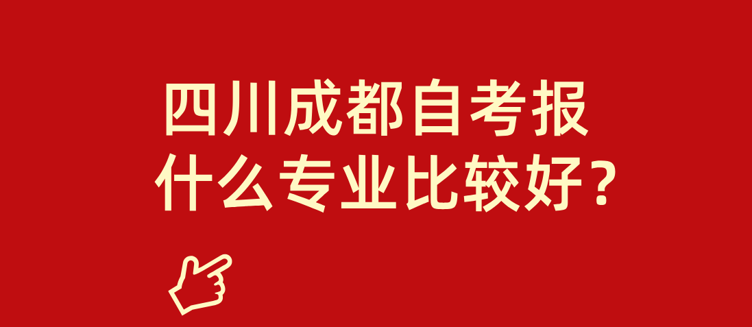 四川成都自考报什么专业比较好？(图1)
