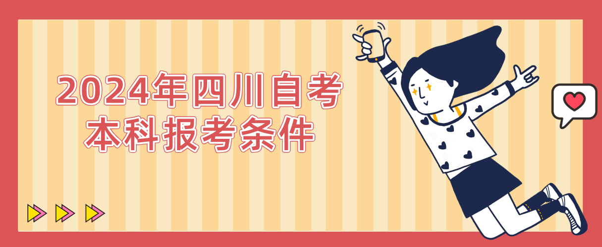 2024年四川自考本科报考条件(图1)