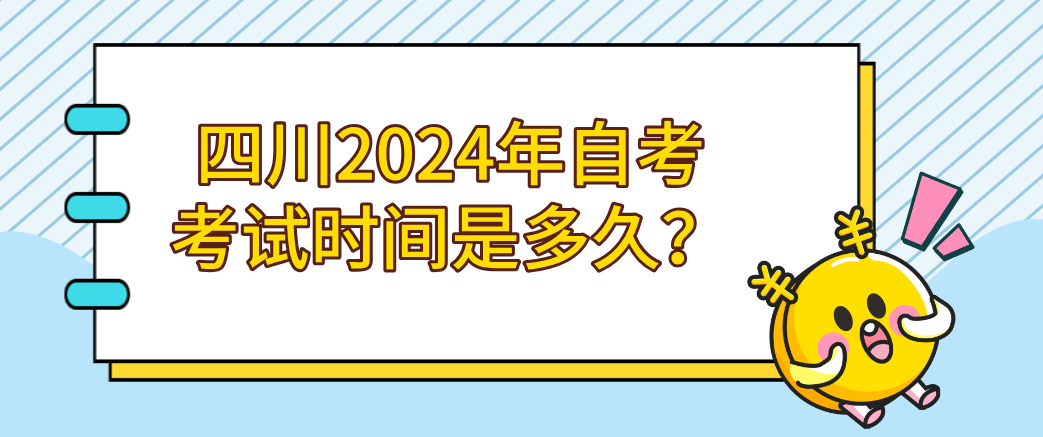 四川2024年自考考试时间是多久？(图1)