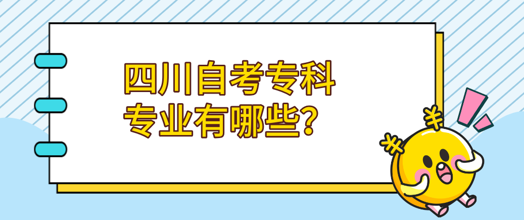 四川自考专科专业有哪些？(图1)