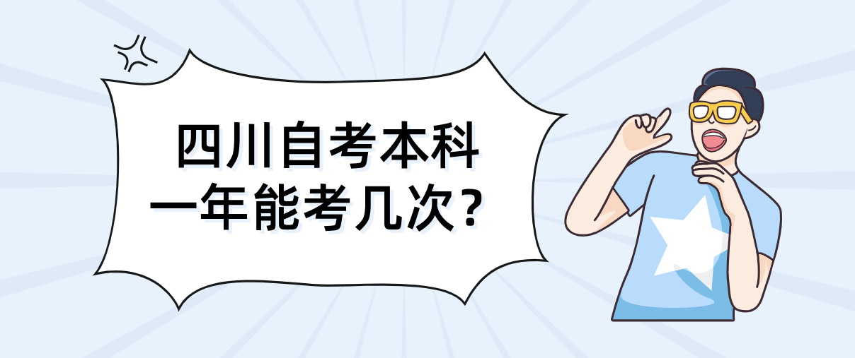 四川自考本科一年能考几次？(图1)