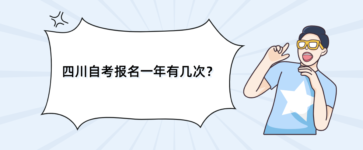 四川自考报名一年有几次？(图1)