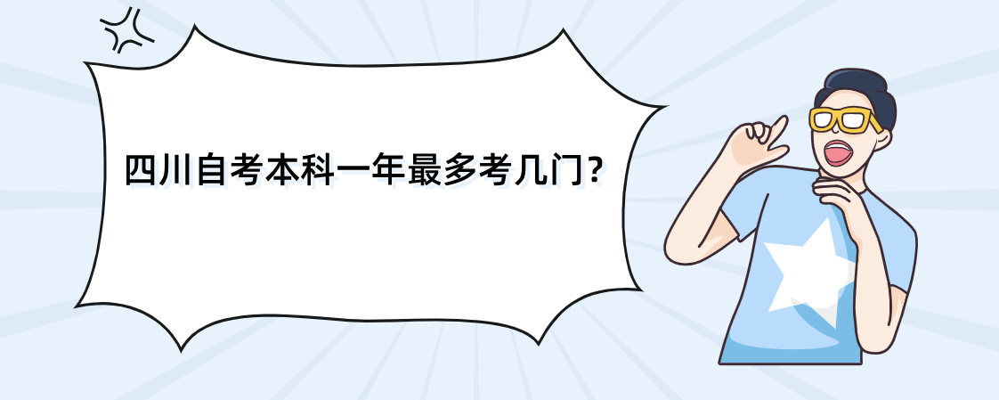 四川自考本科一年最多考几门？(图1)