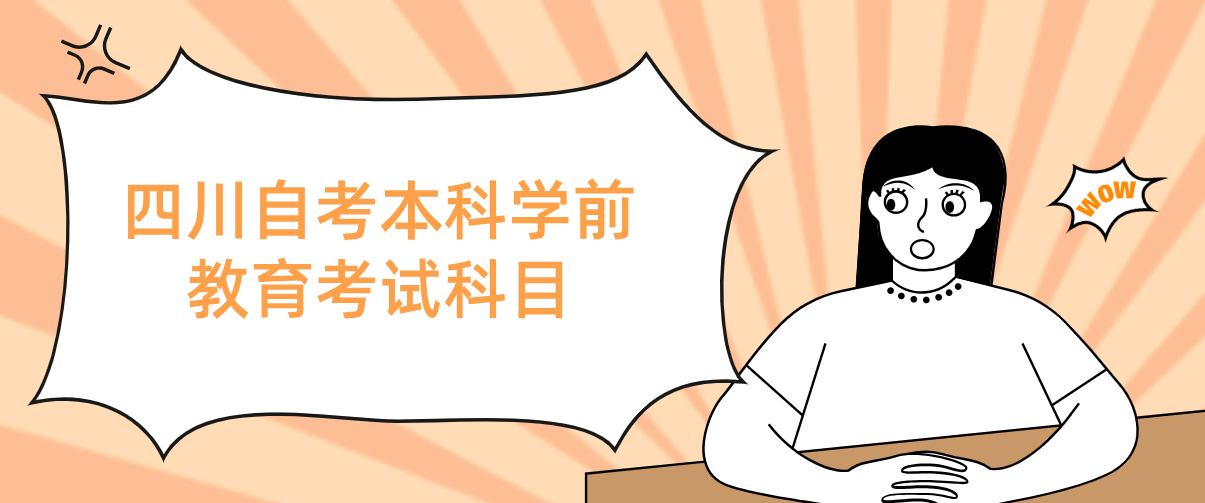四川自考本科学前教育考试科目(图1)