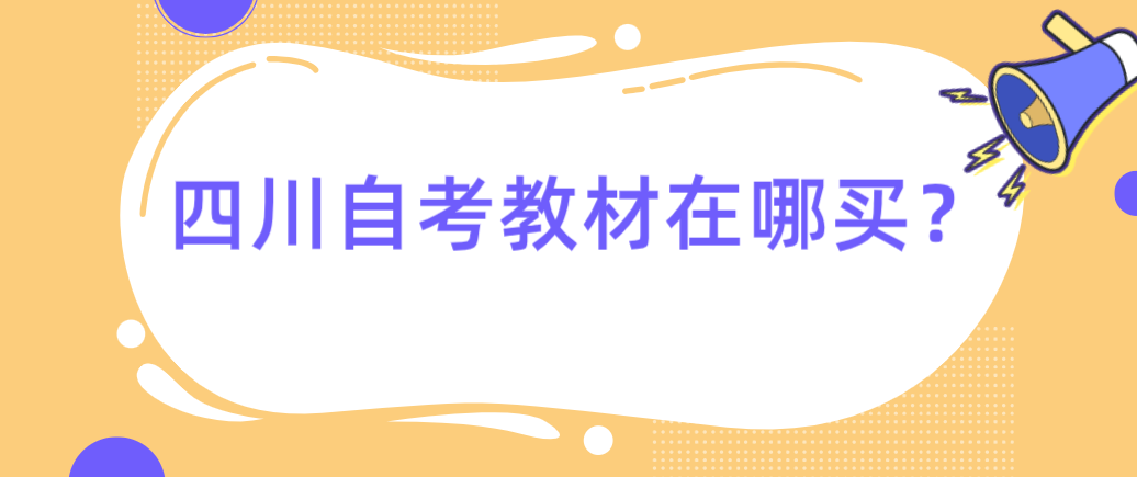 四川自考教材在哪买？(图1)