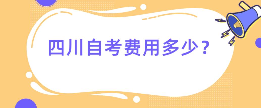 四川自考费用多少？(图1)