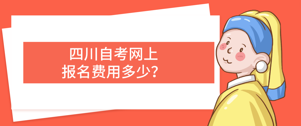 四川自考网上报名费用多少？(图1)