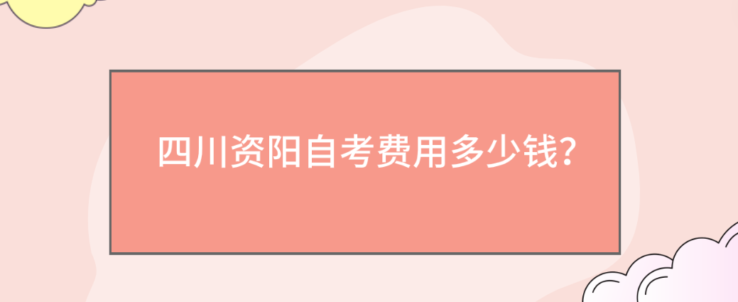 四川资阳自考费用多少钱？(图1)