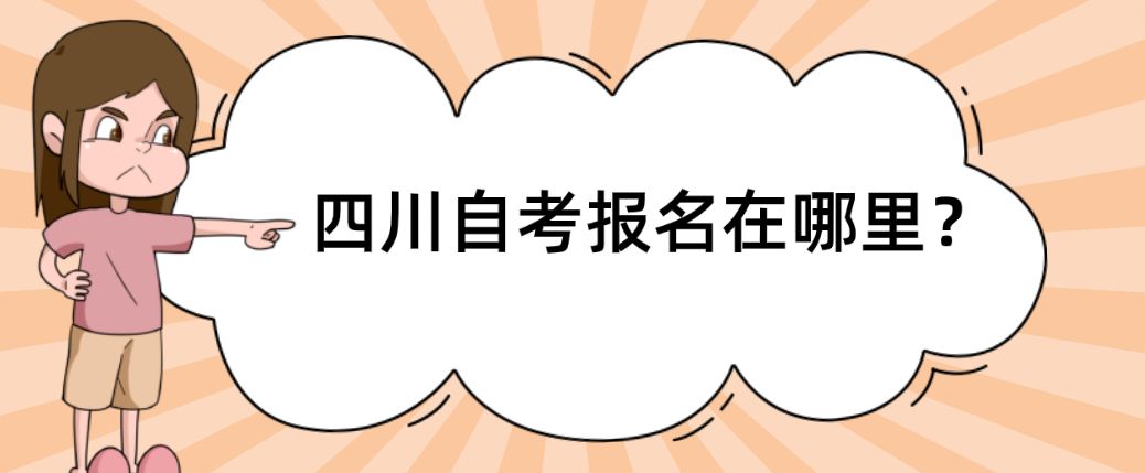 四川自考报名在哪里？(图1)