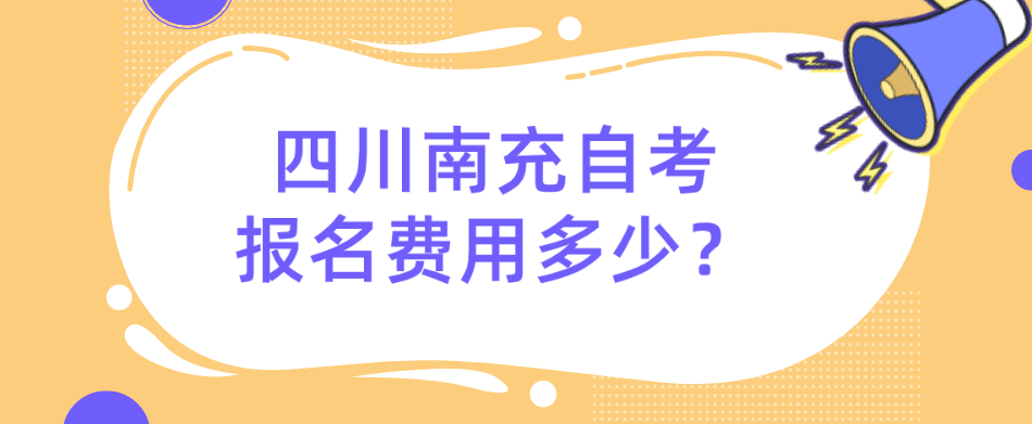 四川南充自考报名费用多少？(图1)