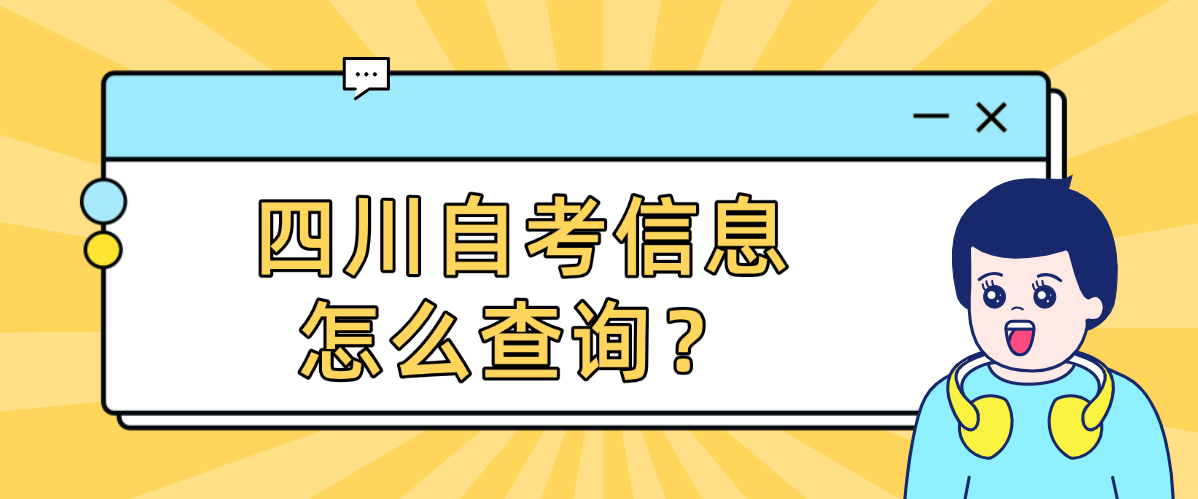 四川自考信息怎么查询？(图1)
