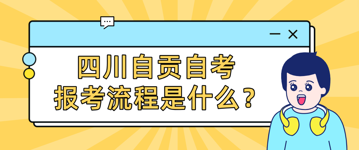 四川自贡自考报考流程是什么？(图1)