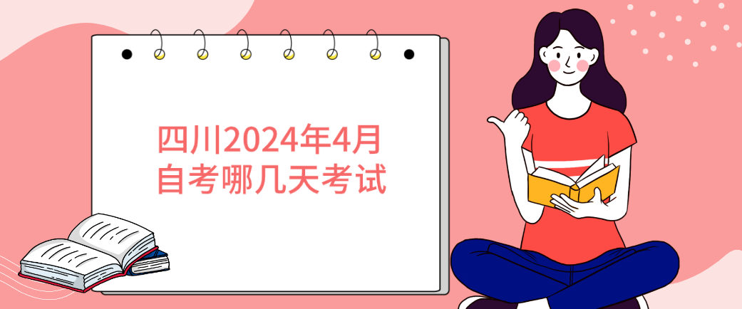 四川2024年4月自考哪几天考试(图1)