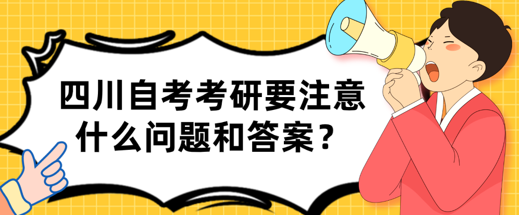 四川自考考研要注意什么问题和答案？(图1)