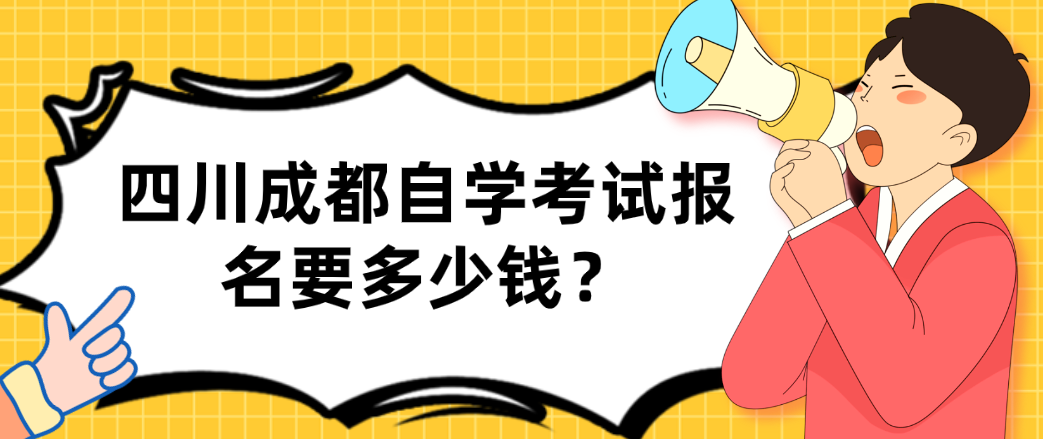 四川成都自学考试报名要多少钱？(图1)