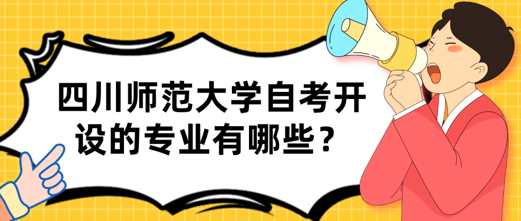四川师范大学自考开设的专业有哪些？(图1)