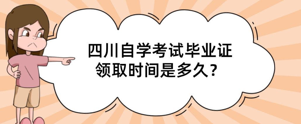 四川自学考试毕业证领取时间是多久？(图1)
