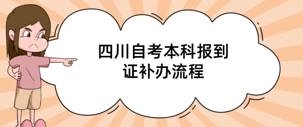 四川自考本科报到证补办流程(图1)