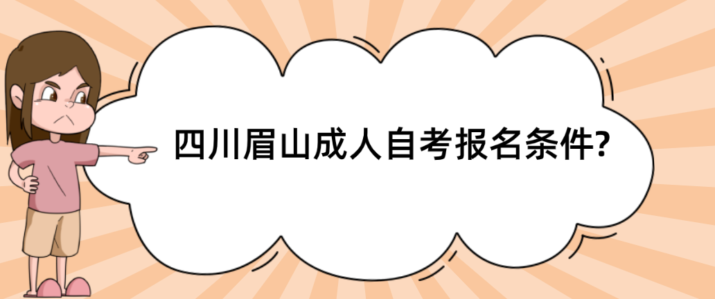 四川眉山成人自考报名条件?(图1)