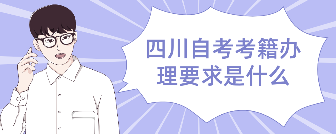 四川自考考籍办理要求是什么(图1)