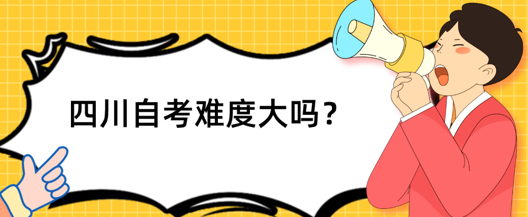 四川自考难度大吗？(图1)