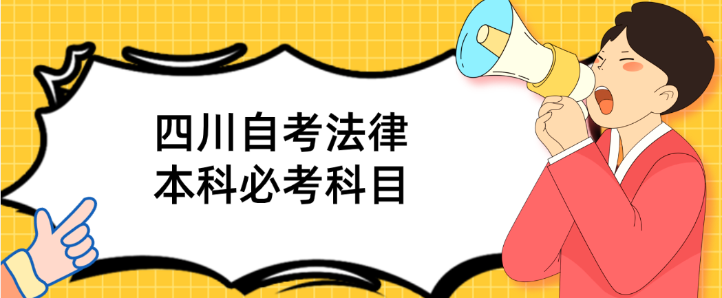 四川自考法律本科必考科目(图1)
